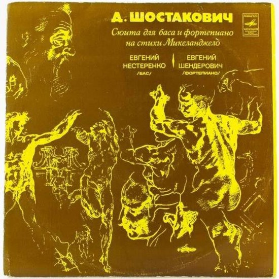 Пластинка Евгений Нестеренко Д.Шостакович. Сюита для баса и фортепиано